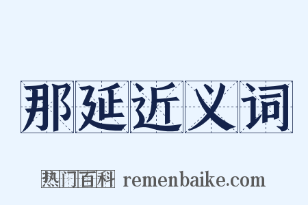 那延近义词是什么意思的图片